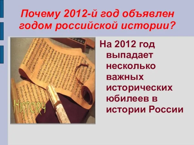 Почему 2012-й год объявлен годом российской истории? На 2012 год выпадает несколько