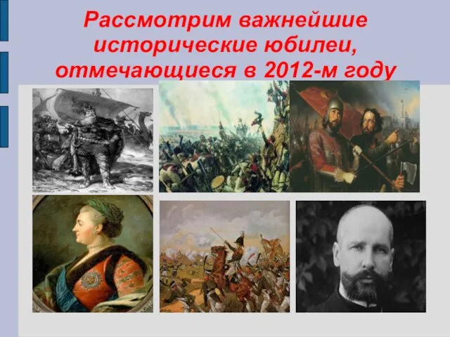 Рассмотрим важнейшие исторические юбилеи, отмечающиеся в 2012-м году