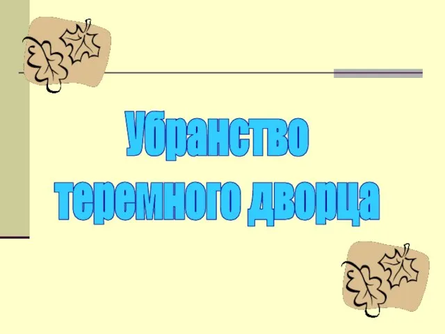 Убранство теремного дворца