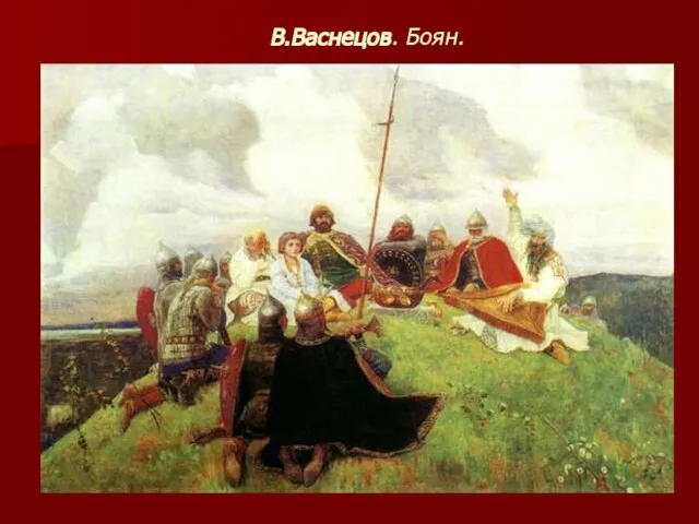 В.Васнецов. Боян.