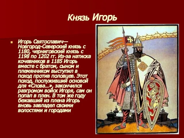 Князь Игорь Игорь Святославич— Новгород-Северский князь с 1180, черниговский князь с 1198