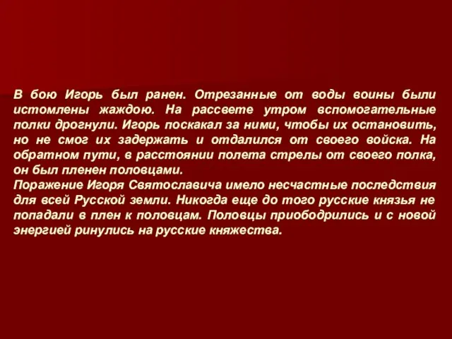 В бою Игорь был ранен. Отрезанные от воды воины были истомлены жаждою.