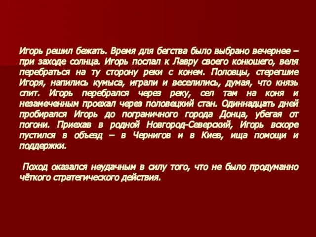 Игорь решил бежать. Время для бегства было выбрано вечернее – при заходе