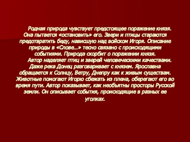 Родная природа чувствует предстоящее поражение князя. Она пытается «остановить» его. Звери и