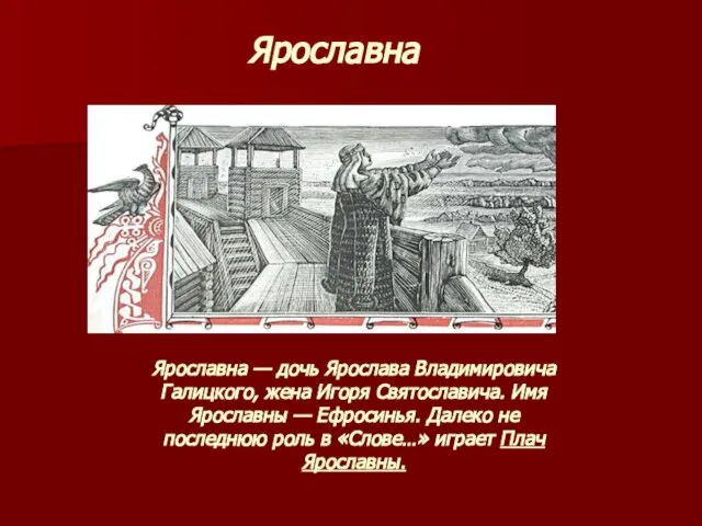 Ярославна Ярославна — дочь Ярослава Владимировича Галицкого, жена Игоря Святославича. Имя Ярославны