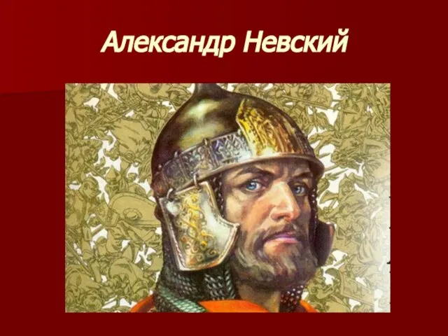 Александр Невский