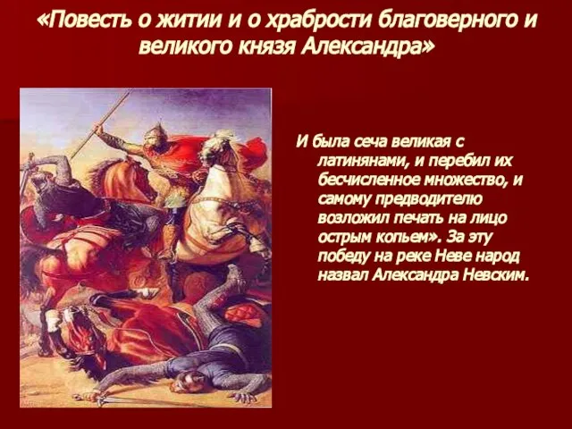 «Повесть о житии и о храбрости благоверного и великого князя Александра» И