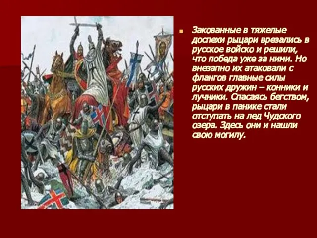 Закованные в тяжелые доспехи рыцари врезались в русское войско и решили, что