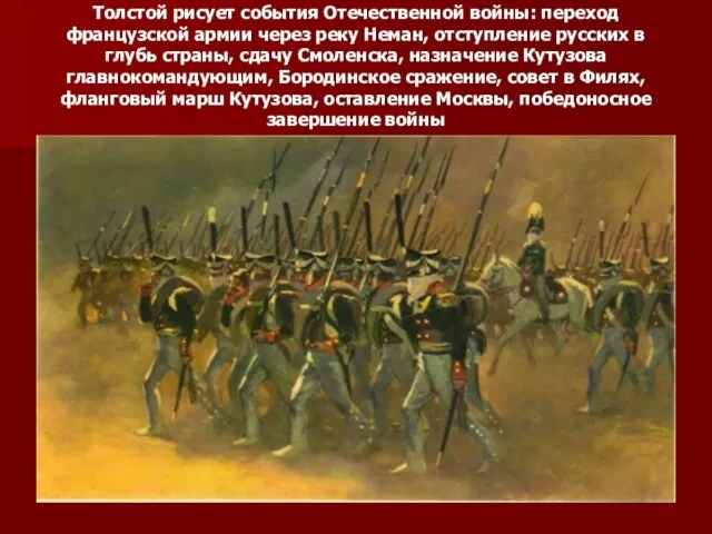 Толстой рисует события Отечественной войны: переход французской армии через реку Неман, отступление