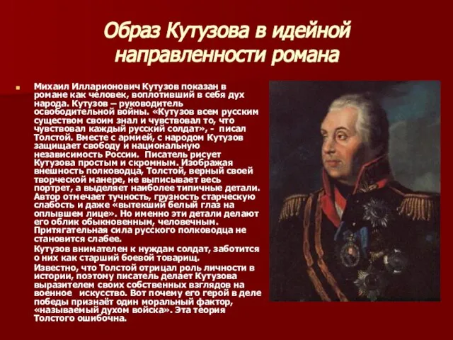 Образ Кутузова в идейной направленности романа Михаил Илларионович Кутузов показан в романе