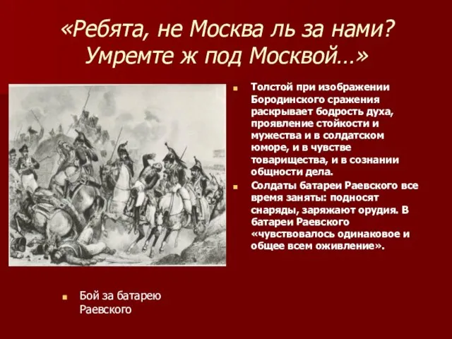 «Ребята, не Москва ль за нами? Умремте ж под Москвой…» Бой за