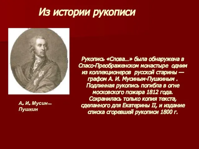 Из истории рукописи А. И. Мусин-Пушкин Рукопись «Слова…» была обнаружена в Спасо-Преображенском