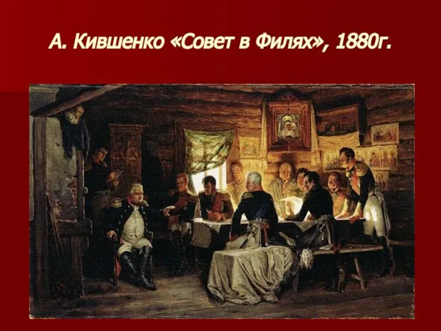 А. Кившенко «Совет в Филях», 1880г.
