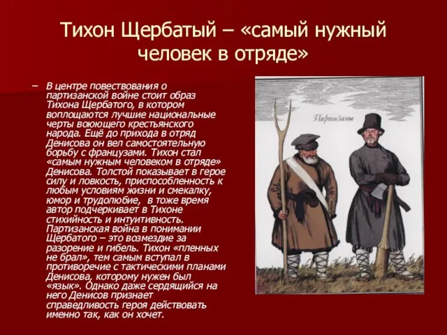 Тихон Щербатый – «самый нужный человек в отряде» В центре повествования о