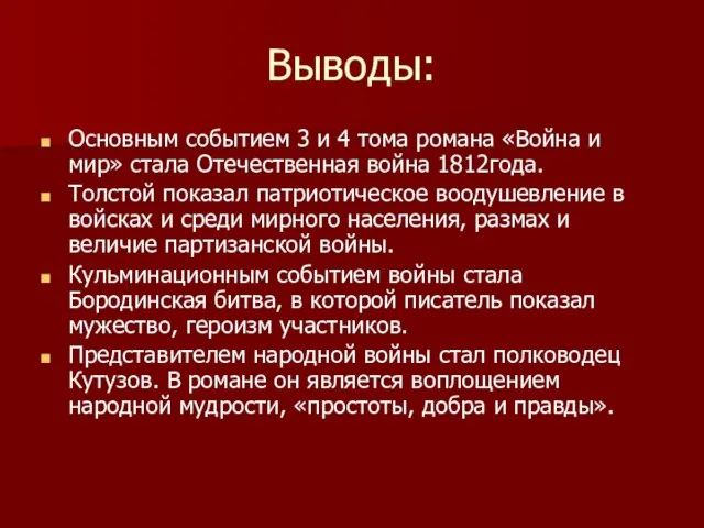 Выводы: Основным событием 3 и 4 тома романа «Война и мир» стала