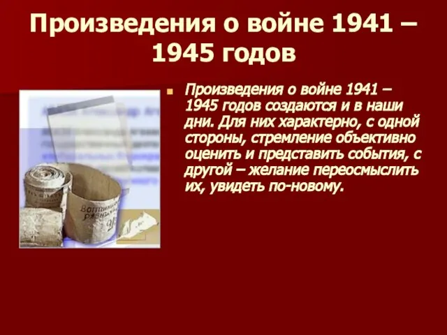 Произведения о войне 1941 – 1945 годов Произведения о войне 1941 –