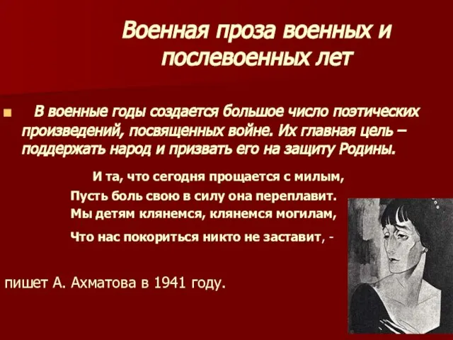 Военная проза военных и послевоенных лет В военные годы создается большое число