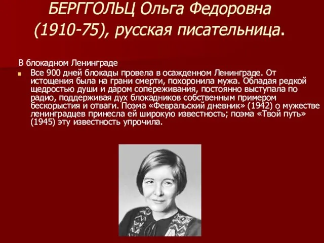 БЕРГГОЛЬЦ Ольга Федоровна (1910-75), русская писательница. В блокадном Ленинграде Все 900 дней