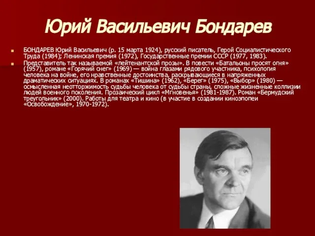 Юрий Васильевич Бондарев БОНДАРЕВ Юрий Васильевич (р. 15 марта 1924), русский писатель,