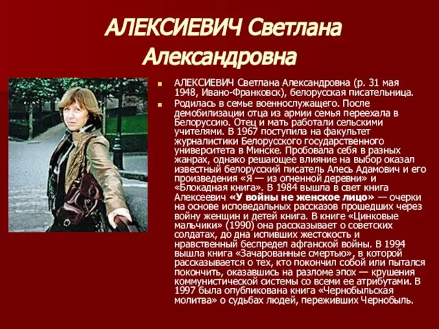 АЛЕКСИЕВИЧ Светлана Александровна АЛЕКСИЕВИЧ Светлана Александровна (р. 31 мая 1948, Ивано-Франковск), белорусская