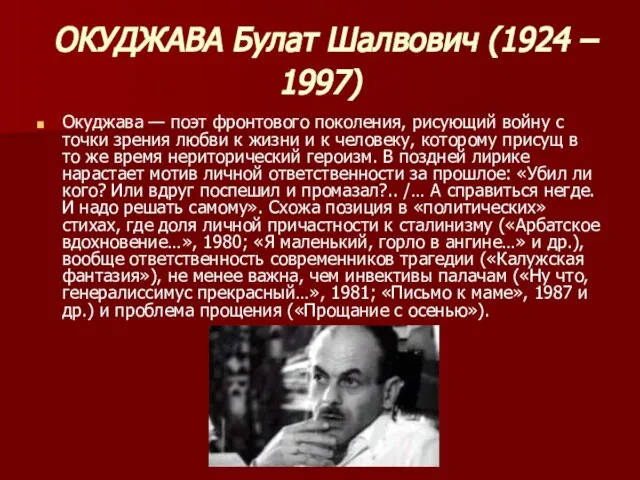 ОКУДЖАВА Булат Шалвович (1924 – 1997) Окуджава — поэт фронтового поколения, рисующий