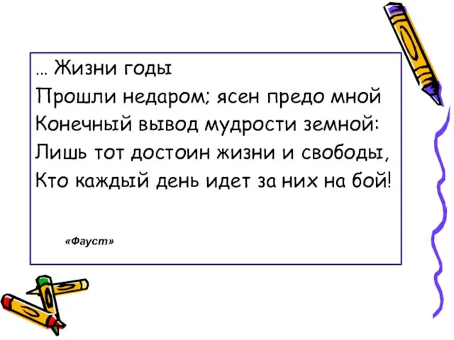 … Жизни годы Прошли недаром; ясен предо мной Конечный вывод мудрости земной: