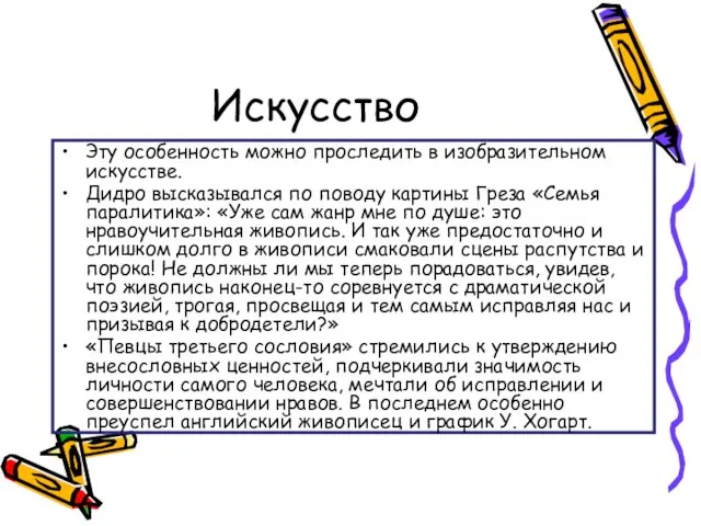 Искусство Эту особенность можно проследить в изобразительном искусстве. Дидро высказывался по поводу