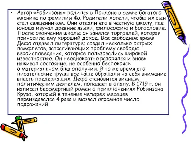 Автор «Робинзона» родился в Лондоне в семье богатого мясника по фамилии Фо.