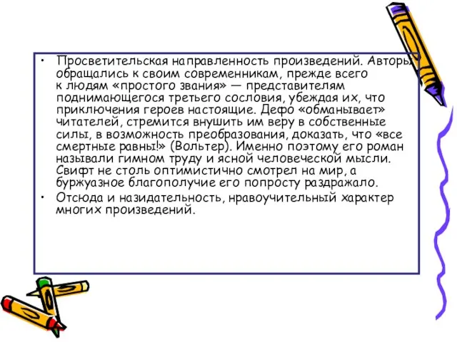 Просветительская направленность произведений. Авторы обращались к своим современникам, прежде всего к людям