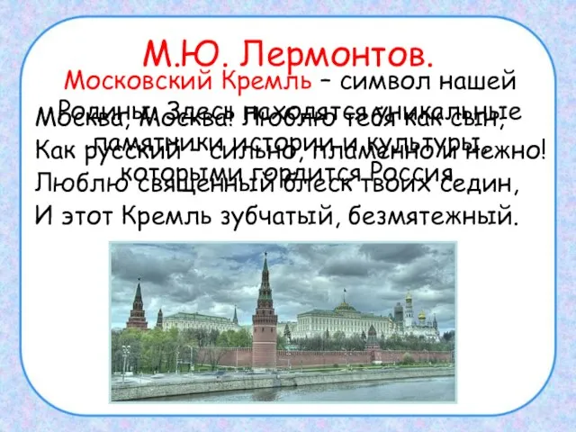 М.Ю. Лермонтов. Москва, Москва! Люблю тебя как сын, Как русский – сильно,