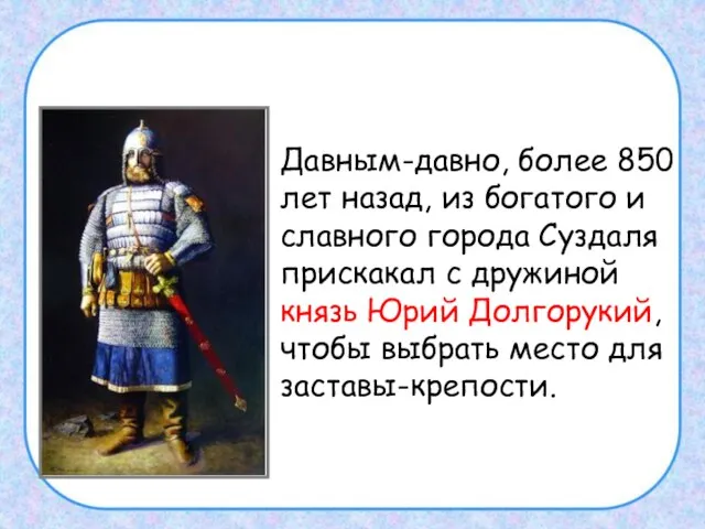 Давным-давно, более 850 лет назад, из богатого и славного города Суздаля прискакал