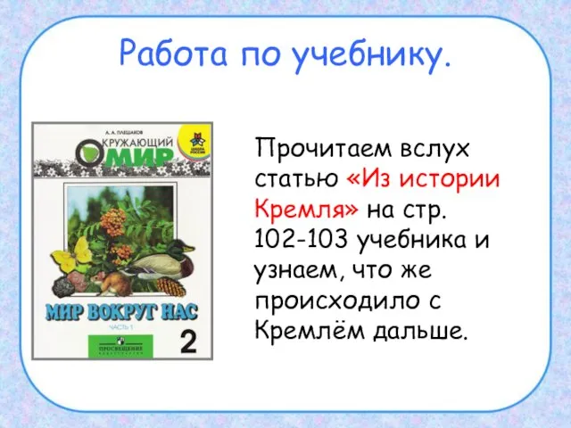 Работа по учебнику. Прочитаем вслух статью «Из истории Кремля» на стр. 102-103