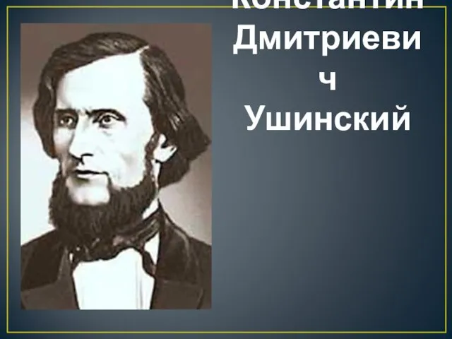 Константин Дмитриевич Ушинский