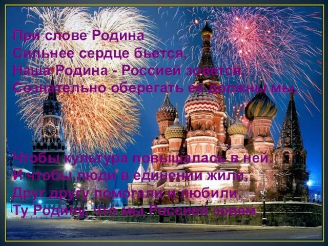 При слове Родина Сильнее сердце бьется, Наша Родина - Россией зовется, Сознательно