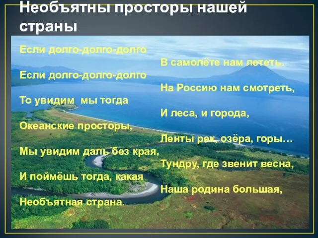 Необъятны просторы нашей страны Если долго-долго-долго В самолёте нам лететь. Если долго-долго-долго