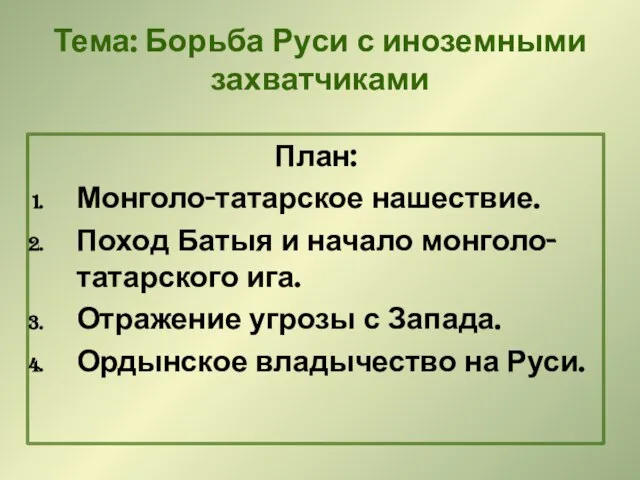 Тема: Борьба Руси с иноземными захватчиками План: Монголо-татарское нашествие. Поход Батыя и