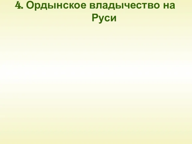 4. Ордынское владычество на Руси