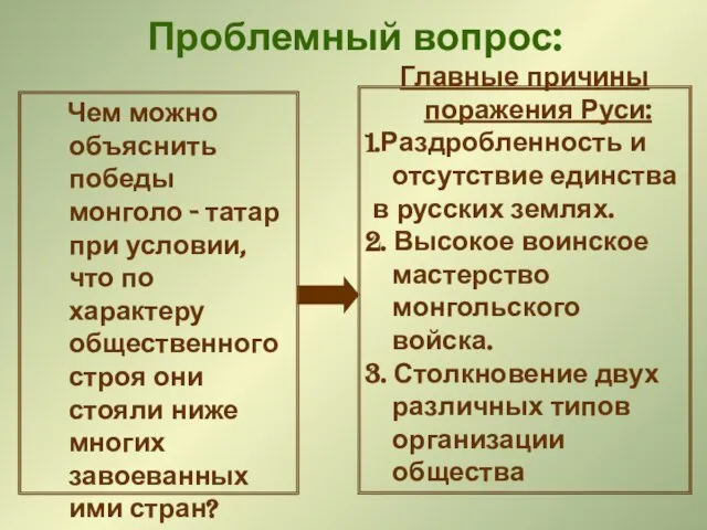 Проблемный вопрос: Чем можно объяснить победы монголо - татар при условии, что