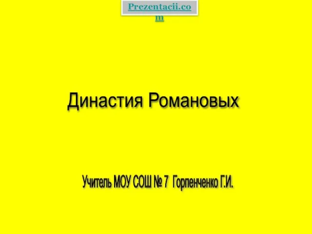 Презентация на тему Романовы