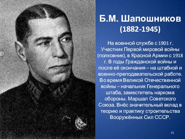 Б.М. Шапошников (1882-1945) На военной службе с 1901 г. Участник Первой мировой