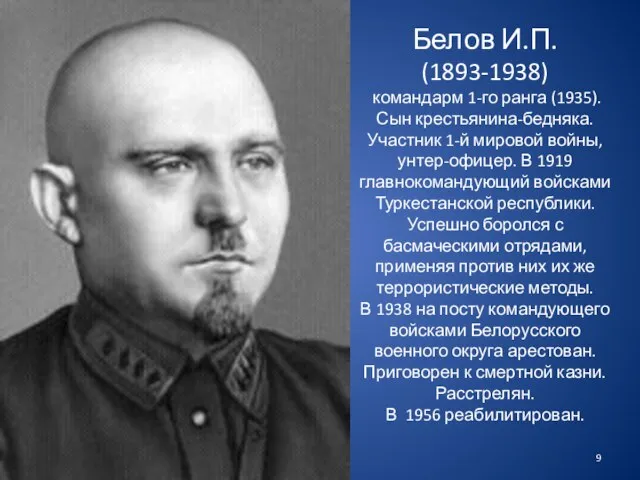 Белов И.П. (1893-1938) командарм 1-го ранга (1935). Сын крестьянина-бедняка. Участник 1-й мировой