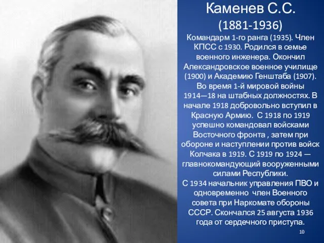 Каменев С.С. (1881-1936) Командарм 1-го ранга (1935). Член КПСС с 1930. Родился