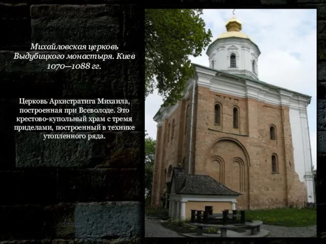 Михайловская церковь Выдубицкого монастыря. Киев 1070—1088 гг. Церковь Архистратига Михаила, построенная при