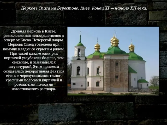 Древняя церковь в Киеве, расположенная непосредственно к северу от Киево-Печерской лавры. Церковь