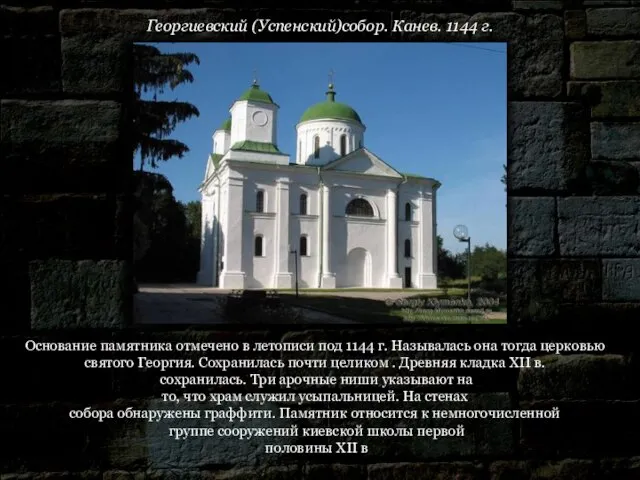 Основание памятника отмечено в летописи под 1144 г. Называлась она тогда церковью