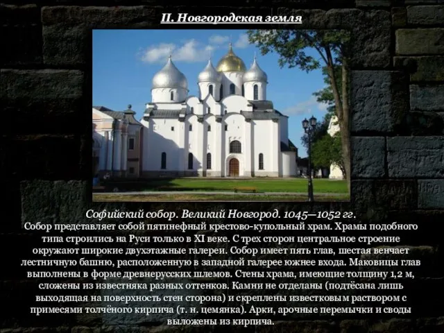 II. Новгородская земля Софийский собор. Великий Новгород. 1045—1052 гг. Собор представляет собой