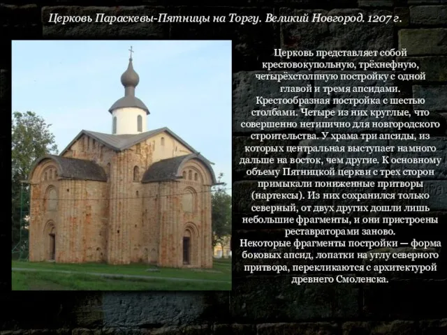 Церковь Параскевы-Пятницы на Торгу. Великий Новгород. 1207 г. Церковь представляет собой крестовокупольную,