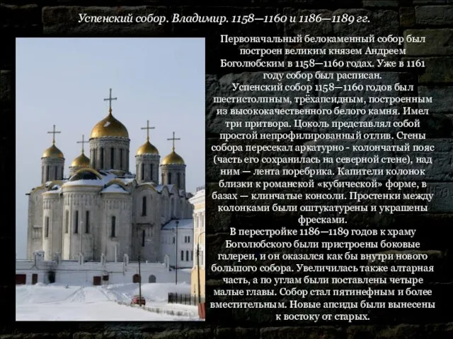 Успенский собор. Владимир. 1158—1160 и 1186—1189 гг. Первоначальный белокаменный собор был построен