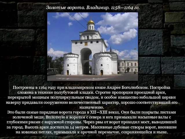 Золотые ворота. Владимир. 1158—1164 гг. Построены в 1164 году при владимирском князе