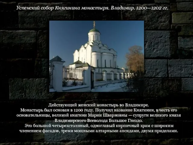 Успенский собор Княгинина монастыря. Владимир. 1200—1202 гг. Действующий женский монастырь во Владимире.